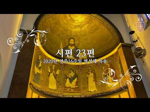 '시편 23편' - 2020년 7월 19일 연중16주일 영성체 특송