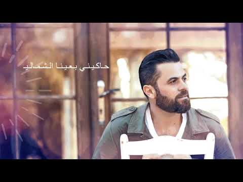 حاكيني بعينك وفيق حبيب