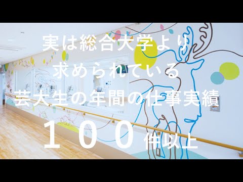 京都芸術大学の学生たちが取り組む仕事は【年間100件以上】｜社会実装プロジェクトを紹介｜シリーズ_めざせ芸術大学｜