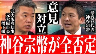 【神谷宗幣×橋下徹】※事態が急変しました…橋下徹を論破した神谷宗幣がインフラの民営化を完全否定【参議院選挙2025 切り抜き】