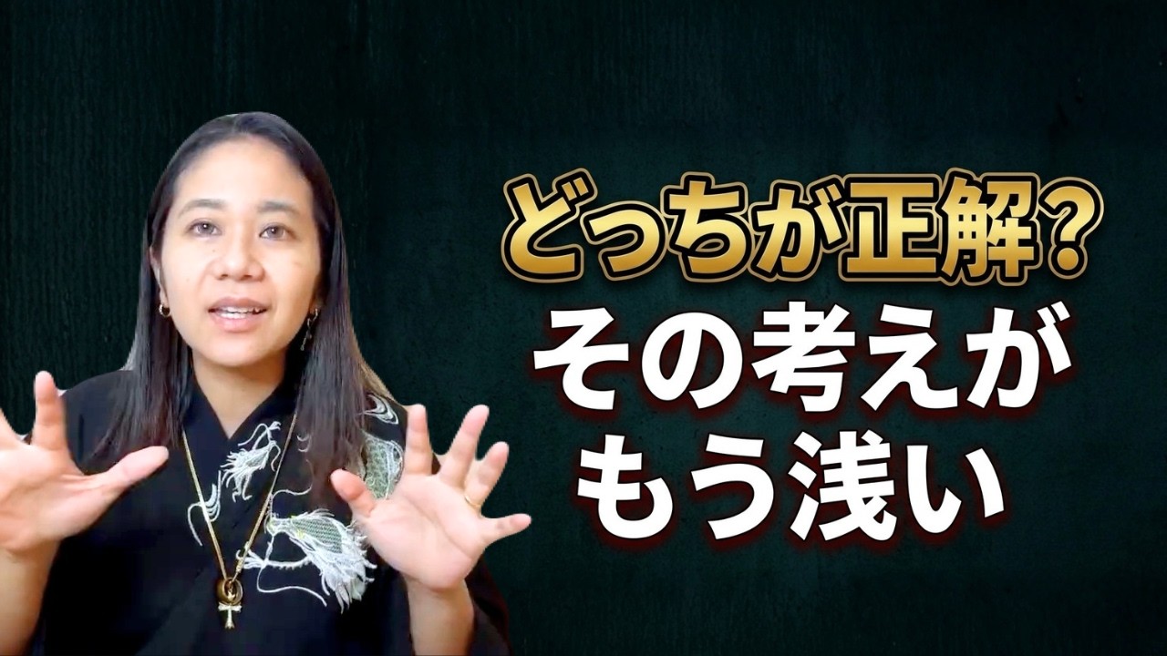 どっちが正解？その考えがもう浅い