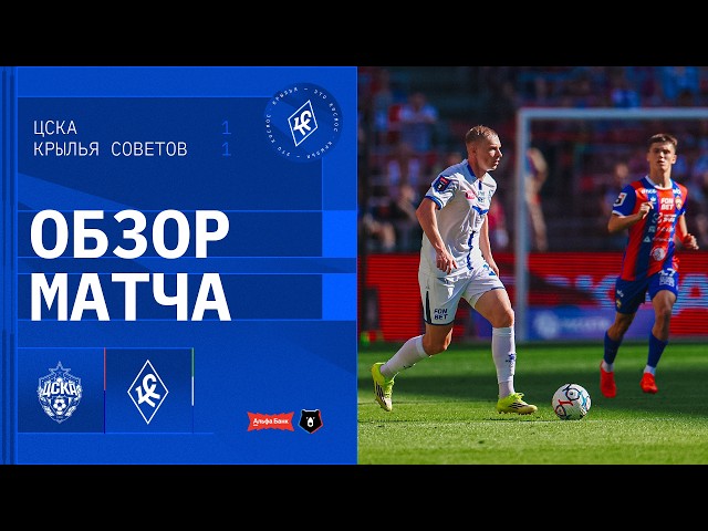 ЦСКА – Крылья Советов – 1:1