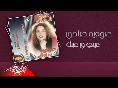 عيني في عينك صوفيه صادق