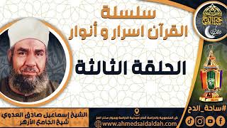 الشيخ - إسماعيل صادق العدوي – شيخ الجامع الأزهر (الحلقة الثالثة)(سلسلة – القرآن اسرار و أنوار)