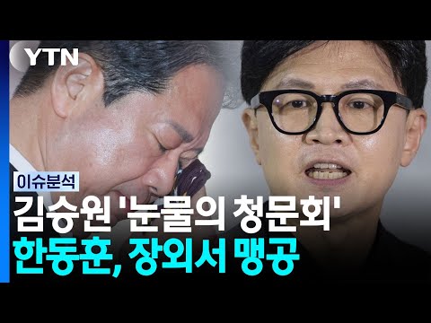 김승원 '눈물의 청문회'...한동훈, 장외서 맹공 [이슈플러스] / YTN