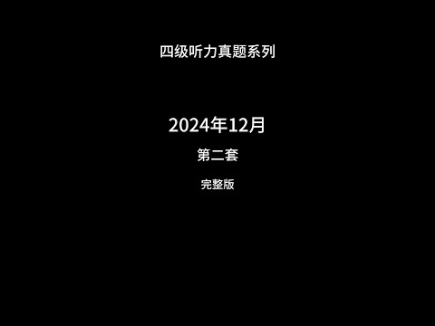 四级真题听力系列 2024年12月第二套听力完整版 #四级听力 #四六级 #英语听力 #英语口语 #内容启发搜索