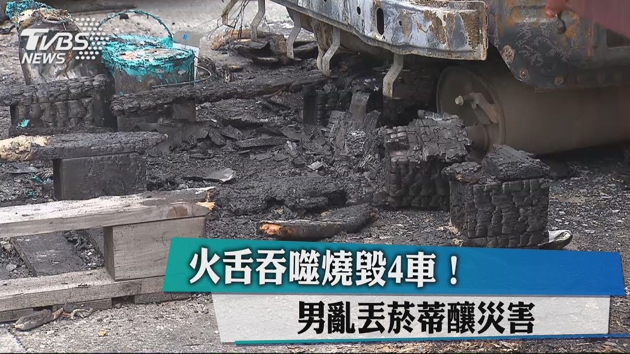 火舌吞噬燒毀4車! 男亂丟菸蒂釀災害
