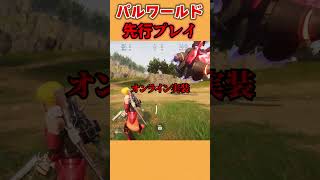 【神ゲー】ポケモンとFPSを融合した新作ゲーム「パルワールド」を先行プレイ！ #パルワールド #刀ピー #刀ピークリスマスのテーマソング2023