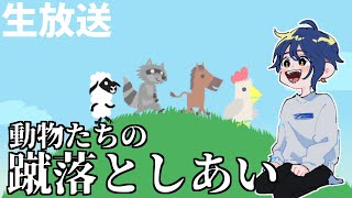 【Ultimate Chicken Horse】動物たちの蹴落としあい【Vtuber】