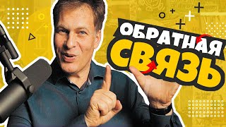 Обратная связь. Как давать обратную связь? 
6 ключевых принципов, как давать обратную связь другому человеку.

Также в классической модели "Обратной связи высокого качества" мы 
предлагаем вначале человеку самому