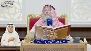 602 - الفرق بين “الرَّوع” و “الرُّوع” - عثمان الخميس