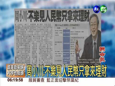 周小川:不樂見人民幣只拿來理財