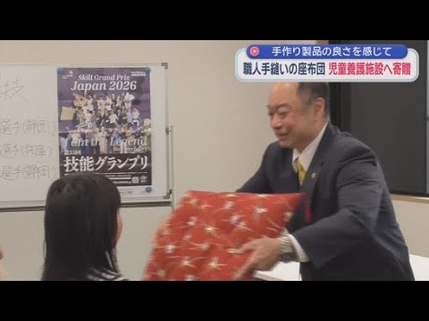 YouTube Video 職人が手縫いの座布団を児童養護施設に贈呈　静岡市