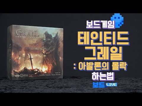 [3분게임요리] 테인티드 그레일 룰영상