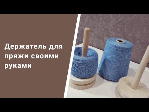 Держатель для пряжи за 200 рублей