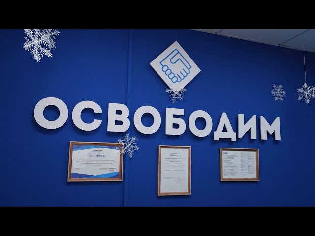 «Освободим!»