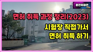 1종보통, 2종보통 운전면허 취득 과정 정리(시험장에서 직접! 실내연습장, 일반운전학원, 독학) - 운전의참견
