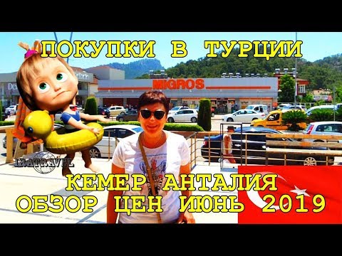 🇹🇷 ПОКУПКИ В ТУРЦИИ ИЮНЬ 2019. СУПЕРМАРКЕТ MIGROS КЕМЕР АНТАЛИЯ ОБЗОР ЦЕН 🛒 SHOPPING IN TURKEY