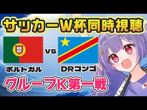 ⚽ポルトガルvsDRコンゴ【サッカーワールドカップ同時視聴】Portugal vs. DR Congo FIFA World Cup【#Jリーグ女子サポ #個人勢vtuber #妹尾りつ】