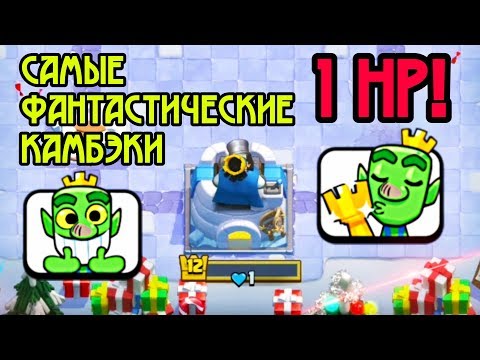 1 HP на вышке! 5 случаев жести в Clash Royale!