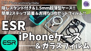 ESR iPhone ケース & ガラスフィルム を語りたい！【iPhone16 ケース/iPhone 16 ガラスフィルム/ESR デザイン受賞シリーズ/Amazon/ガジェット】