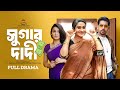 Sugar Dadi সুগার দাদী Zaher Alvi Iffat Ara Tithi Full Drama New Bangla Natok 2025
