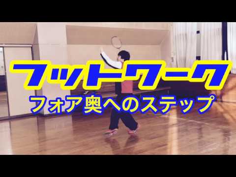 【バドミントン】フットワーク（フォア奥へのステップ）