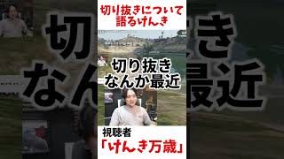 自分の切り抜きについて語るけんき