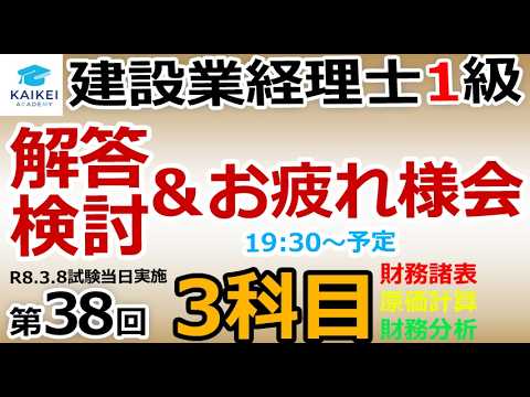 【動画】「38回試験 お疲れ様会&解答検討会(超速報)」