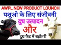 AWPL NEW PRODUCT Veterinary Product Full Information Awpl पशुओं के प्रोडक�