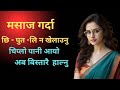 कथा 7 Nepali Youn Katha Youn Katha Suvichar Story New Youn Story