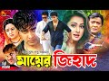 Mayer Jihad মায়ের জিহাদ Shakib Khan Bangla Movie Purnima Razib Bobita Misha S