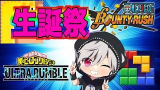 【生誕祭】１２時間耐久やっちゃいます！#ワンピース #ゲーム実況 #バウンティラッシュ