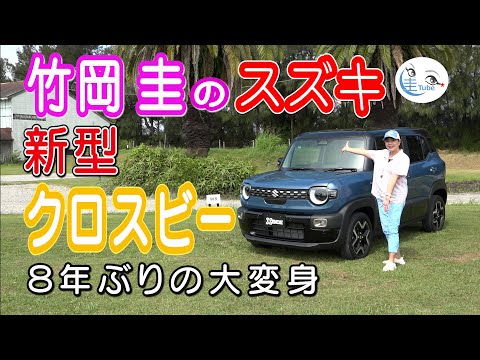 Thumbnail for 竹岡 圭のスズキ新型クロスビー＜8年ぶりの大変身！＞【TAKEOKA KEI & SUZUKI XBEE】 by rall, Suzuki, rally, Car