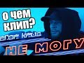 О чем клип Егор Крид - Не могу (премьера клипа, 2017) О чем клип Егор Крид - Не могу (премьера клипа, 2017)