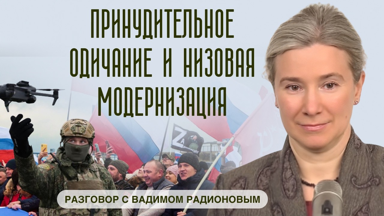 Принудительное одичание и низовая модернизация. Разговор с Вадимом Радионо?