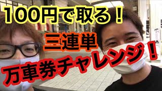 【糞動画】新企画！競輪、100円万車券チャレンジ！【三連単】