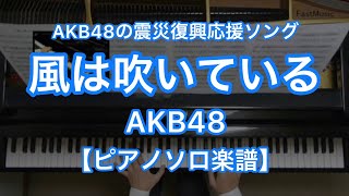 風は吹いている／AKB48－AKB48の震災復興応援ソング