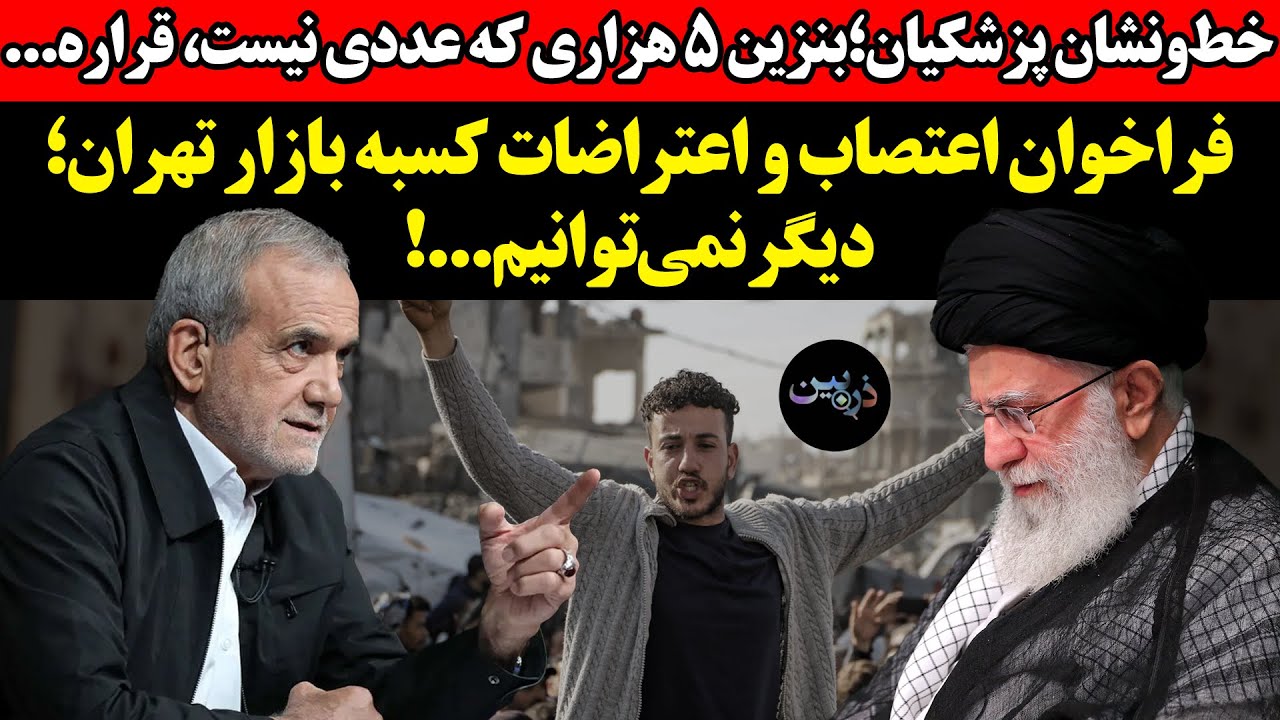 خط ونشان پزشکیان؛بنزین ۵ هزاری که عددی نیست، قراره...!فراخوان اعتصاب و اعتراض?