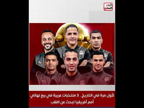 لأول مرة في التاريخ   3 منتخبات عربية في ربع نهائي أمم أفريقيا تبحث عن اللقب