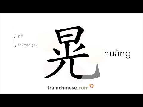 How to write 晃 (huàng) – sway, shake – stroke order, radical, examples and spoken audio