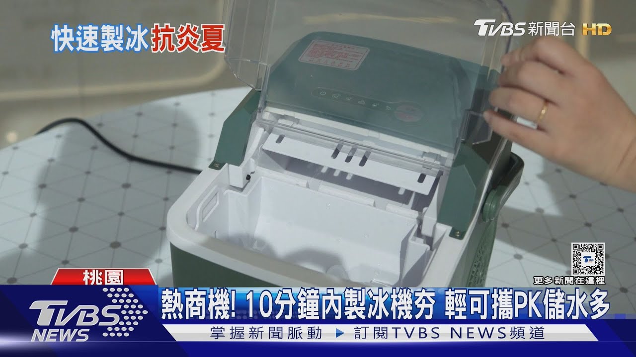 熱商機!10分鐘內製冰機夯 輕可攜PK儲水多