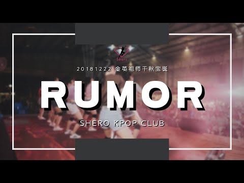 IZ*ONE(아이즈원) - 'Rumor' by SHERO KPOP CLUB | 181222 金英祖师千秋宝诞