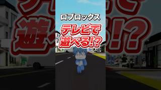 テレビでロブロックスが遊べるようになるらしい #roblox #ロブロックス #shorts