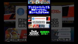【うおw】アンチとレスバしてる時がいっちゃん楽しいwww【スマブラSP】#shorts