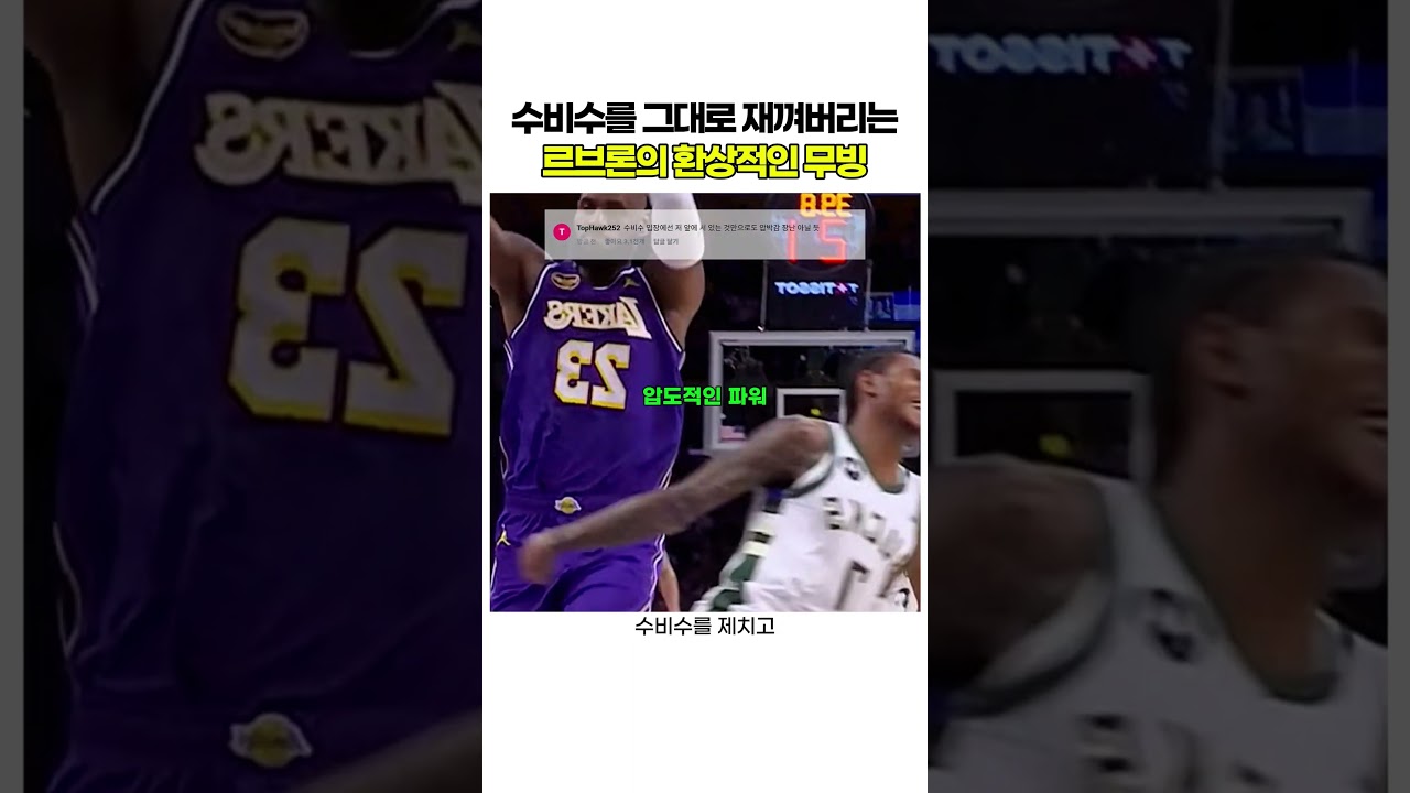 수비수를 그대로 재껴버리는 르브론의 환상적인 무빙