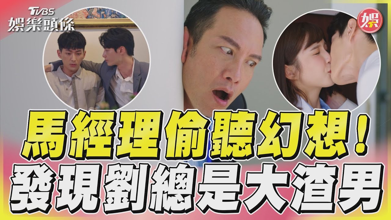 影音／《機智職場生活》馬經理偷聽幻想　意外發現劉川楓是大渣男