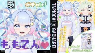 【ガチャレ！】✨祝！！✨ガチャレ！発売開始記念で自分で回す配信！！　　ももの天然水視点