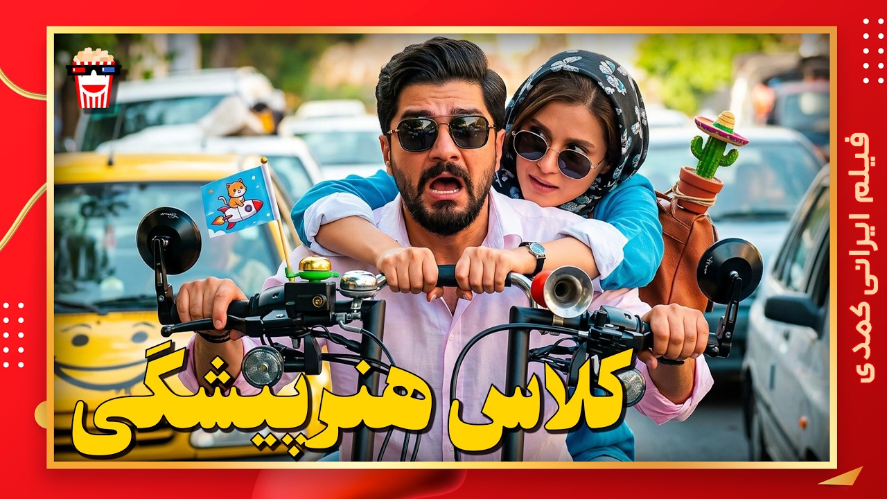 🍿 فیلم کامل ایرانی کلاس هنرپیشگی |بدون سانسور