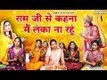 हनुमान भजन राम जी से कहना मै लंका ना रह�
